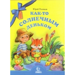 Как-то солнечным деньком 